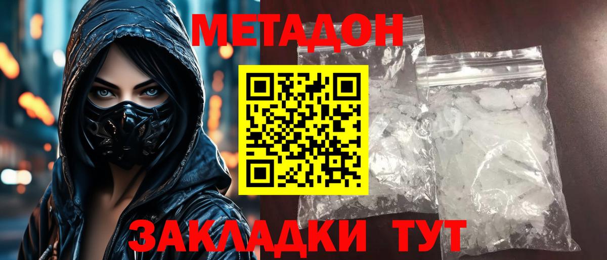 Метадон methadone Черняховск